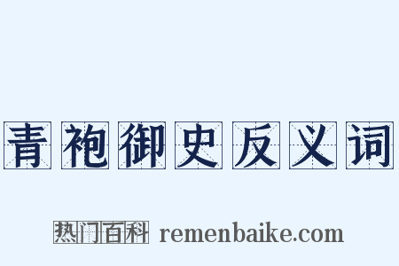 青袍御史反义词是什么意思的图片